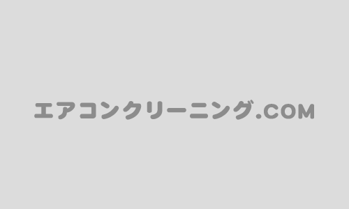 エアコンクリーニング業者選びはこんなメリットを重視しよう！