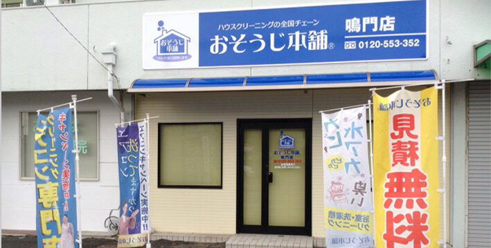 「おそうじ本舗鳴門店」とは?